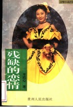 残缺的恋情