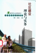 社区建设理论与实务