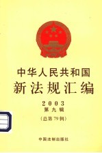 中华人民共和国新法规汇编 2003 第9辑 总第79辑