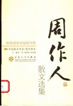 现代散文丛书 周作人散文选集 第2版