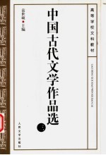 中国古代文学作品选 3