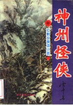 神州怪侠套书 红粉女侠项小芸 中