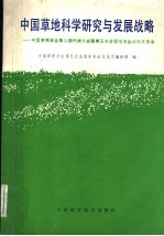 中国草地科学研究与发展战略 中国草原学会第三届代表大会暨第五次全国学术会议论文选编