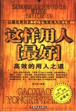 这样用人最好 高效的用人之道