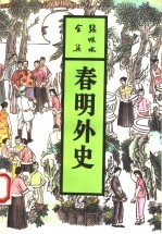 春明外史 中