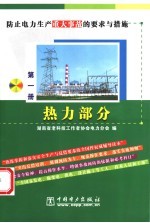 防止电力生产重大事故的要求与措施 第1册 热力部分
