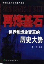 再炼基石 世界制造业变革的历史大势
