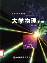 大学物理 下