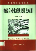 物流自动化系统设计及应用