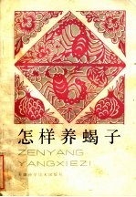 怎样养蝎子