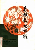 怎样栽培柑橘 第2版