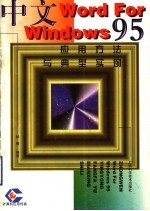 中文Word For Windows 95应用方法与典型实例