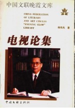 电视论集