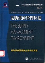 采购供应管理环境 采购供应管理在企业中的角色