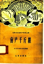 亩产千斤粮