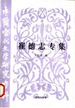 崔德志专集