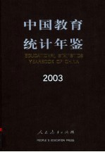 中国教育统计年鉴 2003 中英文本
