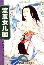 流羞女儿国 上
