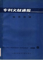 专利文献通报 信息存储 1985年 第5期