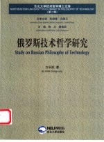 俄罗斯技术哲学研究
