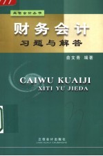 财务会计习题与解答