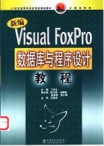 新编Visual FoxPro数据库与程序设计教程