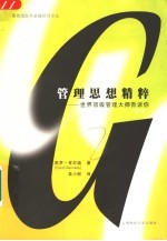 管理思想精粹 世界顶级管理大师告诉你 第4版