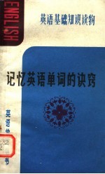 记忆英语单词的诀窍