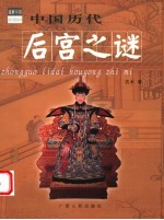 中国历代后宫之谜