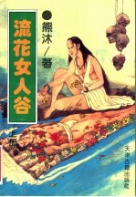 流花女人谷 上