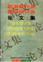 赵淑敏作品国际研讨会论文集