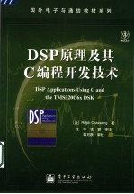 DSP原理及其C编程开发技术