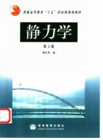静力学 第2版