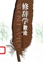 修辞学散论