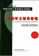 英语中级口译资格证书考试 中级听力辅导教程 第3版