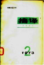 摘译 外国文艺 1973年第2期