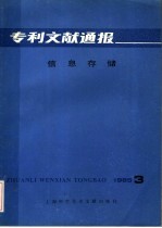 专利文献通报 信息存储 1985年 第3期