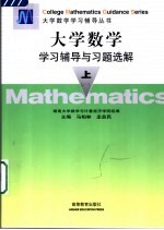《大学数学》学习辅导与习题选解 上