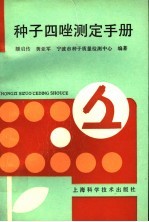 种子四唑测定手册