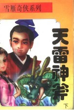天雷神斧 下