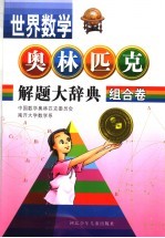 世界数学奥林匹克解题大辞典 组合卷
