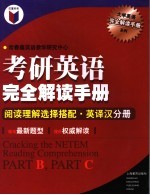 考研英语完全解读手册 阅读理解选择搭配·英译汉分册