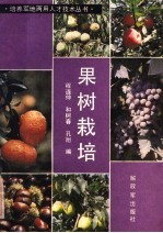 果树栽培