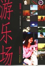 游乐场