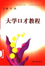 大学口才教程