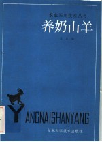 养奶山羊