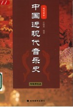 中国近现代音乐史 近代部分