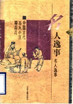 名人逸事 中国古代志人小说精品选