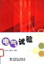 电气试验