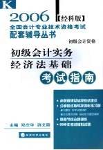 初级会计实务 经济法基础考试指南